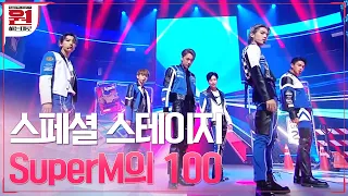 [#100] 스페셜 스테이지 #SuperM 의 파워풀한 '100(Hundred)' #원하는대로 | SuperM's As We Wish EP.1