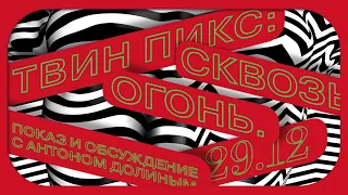 Твин Пикс. Дневник наблюдений: обсуждение с Антоном Долиным