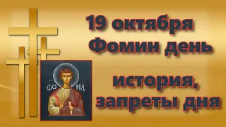 Фомин день 19 октября, Фома неверующий, история, традиции, запреты дня