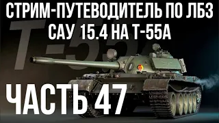 Все ЛБЗ. T-55A. 🚩САУ 15. Попытки 4 🏁 WOT