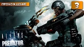 Aliens vs Predator прохождение часть 3 (Морпех)