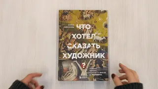 Что хотел сказать художник? Главные картины в искусстве от Босха до Малевича (новое оформление)