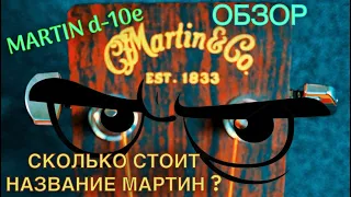 Гитара MARTIN D10E за 150 000 руб!!!