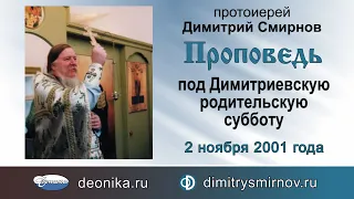 Проповедь под Димитриевскую Родительскую субботу (2001.11.02)