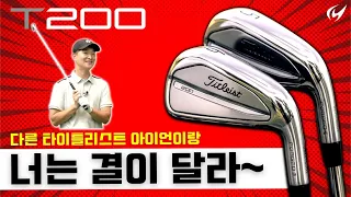 타이틀리스트 T200 아이언을 파해쳐 봤습니다. #리뷰