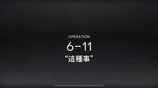 明日方舟 6-11(醇) 三人信賴(塞銀拉)