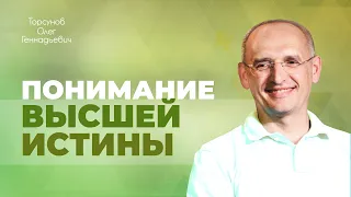 Ограниченность человеческого понимания. Что поможет прозреть? (Торсунов О. Г.)