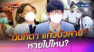 "นันทิดา แก้วบัวสาย" หายไปไหน? l HIGHLIGHT แฉข่าวเช้า on TV l 7 ก.ค. 64 l GMM25