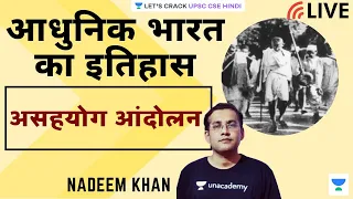 Non-Cooperation Movement | Modern History (UPSC CSE/IAS 2020/21 Hindi) Nadeem Khan