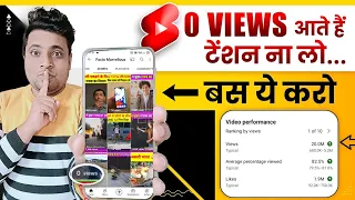 ऐसे करो SHORTS में 0 Views की दिक्कत खत्म 🥳 | Shorts 0 views problem | Shorts Views Freeze Problem