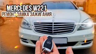 НЕ ЗАВОДИТСЯ МЕРСЕДЕС W221. НЕ ВКЛЮЧАЕТСЯ ЗАЖИГАНИЕ. РЕМОНТ ЗАМКА ЗАЖИГАНИЯ MERCEDES S CLASS FBS3