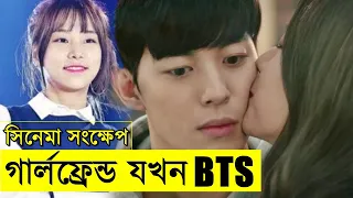 My Girlfriend is secretly a K-pop Idol Movie explanation In Bangla Movie review In Bangla