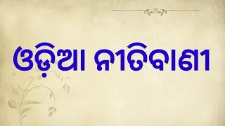 Best Odia Nitibani || ଓଡ଼ିଆ ନୀତିବାଣୀ || Odia motivational video||Odia inspirational video