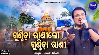 Gundicha Rani Lo Gundicha Rani - Jagannatha Bhajan | Sourin Bhatt | ଗୁଣ୍ଡିଚା ରାଣୀଲୋ ଗୁଣ୍ଡିଚା ରାଣୀ