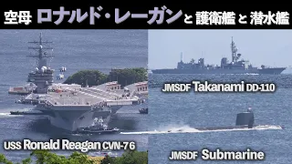 空母ロナルド・レーガンと護衛艦たかなみと潜水艦