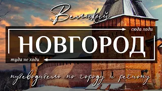 ВЕЛИКИЙ НОВГОРОД и НОВГОРОДСКАЯ ОБЛАСТЬ, РОССИЯ  | 11 лучших достопримечательностей