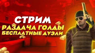 РАЗДАЧА ГОЛДЫ СТЕНДОФФ2 ИГРАЕМ ММ