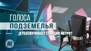 ГОЛОСА ПОДЗЕМЕЛЬЯ