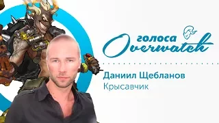 Голоса Overwatch - Даниил Щебланов | Крысавчик