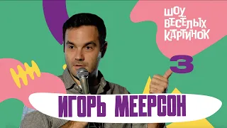 Игорь Меерсон | ШОУ ВЕСЁЛЫХ КАРТИНОК #3