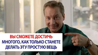 Вы сможете достичь многого, как только станете делать эту простую вещь / Роман Василенко