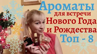 Ароматы для встречи Нового Года и Рождества! Топ - 8. Ниша, люкс и бюджетные парфюмы.