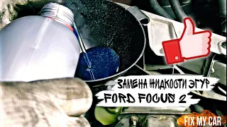 Замена жидкости ЭГУР Ford Focus 2 | Fix My Car