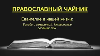 Беседа с самарянкой. Интересные особенности.