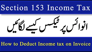 How to deduct Income tax on Purchase Invoice | Section 153 | Income Tax | FBR