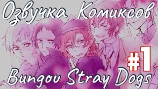 Озвучка комиксов | Bungou stray dogs | #1