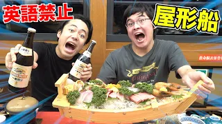 The No English Yakatabune was so much fun, we hardly ate!