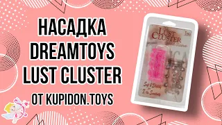 Видеообзор Насадки на член Dreamtoys Lust Cluster | Kupidon.toys