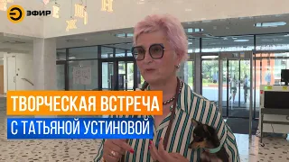 Татьяна Устинова провела творческую встречу с казанскими читателями