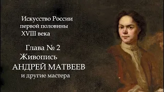 №3. История Русского искусства начала 18 века. Живопись Андрей Матвеев, Луи Каравак, Мусикийский.