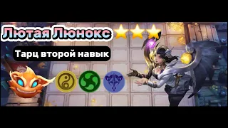 ЛЮНОКС И ЛОИ 3⭐️⭐️⭐️ИЗИ ПТС ЛЕГКОЕ ЗАКРЫТИЕ ЗВЕЗД ТАРЦ ВТОРОЙ НАВЫК MAGIC CHESS MOBILE LEGENDS