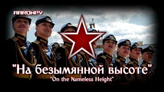 Soviet / Russian March - "На безымянной высоте" | On The Nameless Height | Updated & Extended