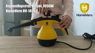 Ατμοκαθαριστής Χειρός 1050W HomeVero HV-18362