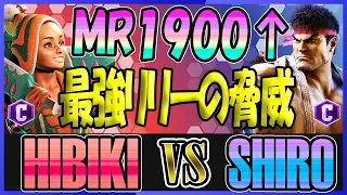 スト6 ひびき HIBIKI (リリー LILY) vs シロ SHIRO (リュウ RYU) MR1900↑最強リリーの脅威 Street Fighter 6 SF6 23.8.9