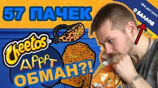 57 ПАЧЕК Cheetos ЗА ХАЙПОВЫЙ ШМОТ | ПРОВЕРКА Акции Cheetos АРРРТ