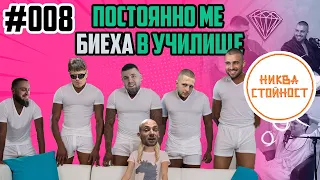 НИКВА СТОЙНОСТ - ЕП. 008 feat. ГЕОРГИ ШИШКОВ