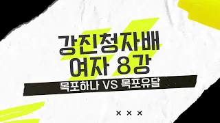 강진청자배 여자8강 목포하나 VS 목포유달