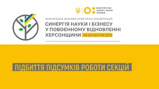 ПІДБИТТЯ ПІДСУМКІВ РОБОТИ СЕКЦІЙ