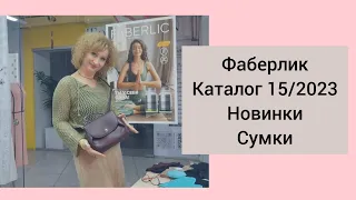 #Фаберлик. #Новинки каталога 15/2023. Женская #сумкатоут, #сумкафлэп, #кроссбоди.