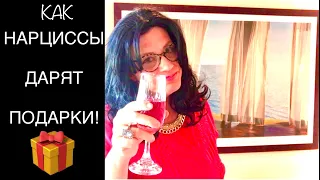 225🎁КАК НАРЦИССЫ ДАРЯТ ПОДАРКИ! Грандиозный и скрытый нарциссизм. День рождения коллеги.