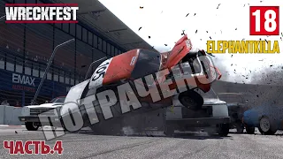 Elephantkilla - Wreckfest Livestream ★ Ultra Settings ★  Часть.4