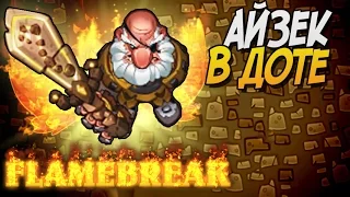 FlameBreak Обзор ► АЙЗЕК В ДОТЕ |1|