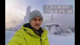 Средний Урал, Северная вершина горы Качканар | Ступы буддийского монастыря Шедруб Линг