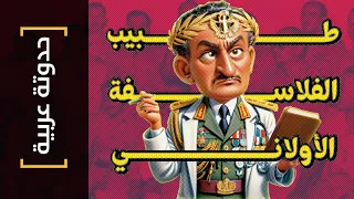 {حدوتة عربية}(015) طبيب الفلاسفة الأولاني