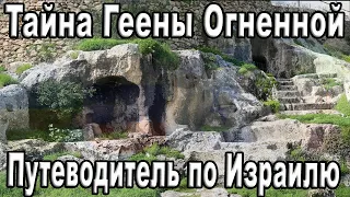 Раскрываем тайны долины Еннома (Геены огненной) в телесериале  "Путеводитель по Израилю"