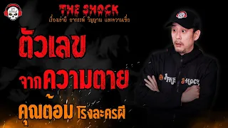 ตัวเลขจากความตาย คุณต้อม โรงละครผี l TheShock13